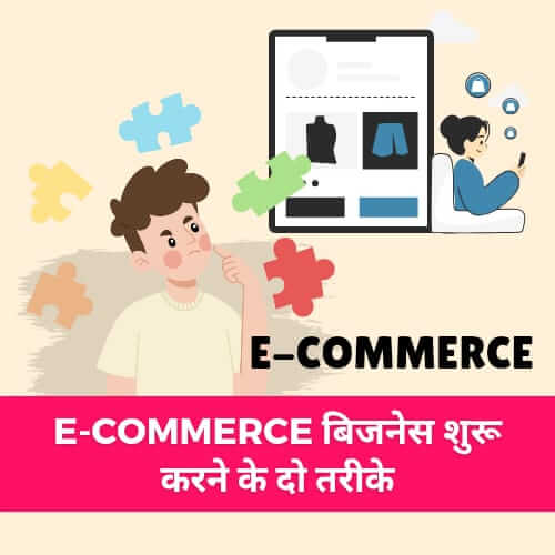 e-commerce website se kitna paisa kamaya jata hai