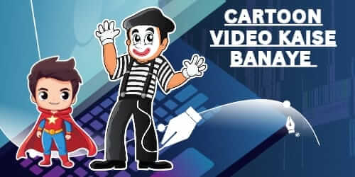 cartoon video banane ke liye kaun sa app achcha hai